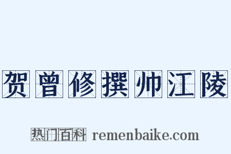 贺曾修撰帅江陵是什么意思的图片